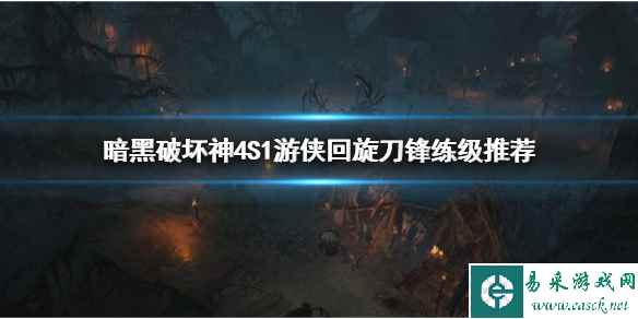 《暗黑破坏神4》S1游侠回旋刀锋练级推荐 游侠多少级?