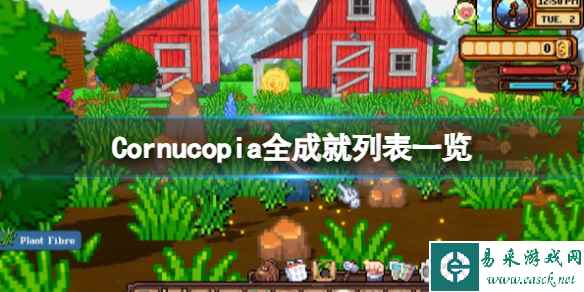 《丰饶》Cornucopia游戏成就有哪些?全成就列表一览