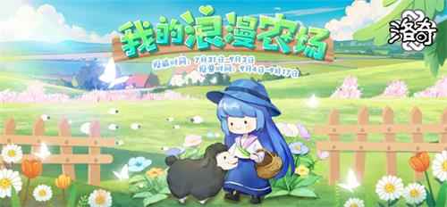 《洛奇》一起来装扮农场吧~农场装扮大赛正式开启！