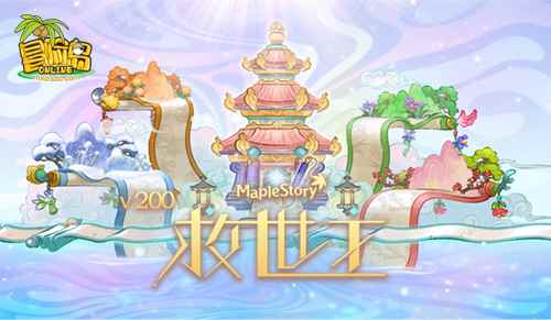 《冒险岛》V200版本重磅上线!俯瞰桃源境里的春夏秋冬!