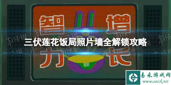 《三伏》莲花饭局照片墙全解锁攻略 莲花饭局照片墙怎么全解锁？