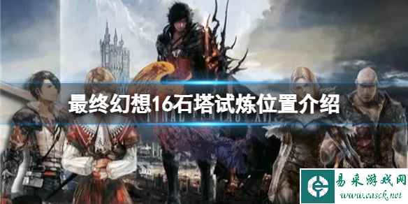 《最终幻想16》七个石塔试炼在哪？石塔试炼位置介绍