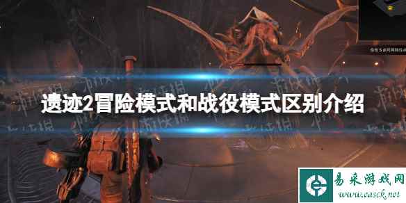 《遗迹2》冒险模式和战役模式区别介绍 冒险模式和战役区别是什么？