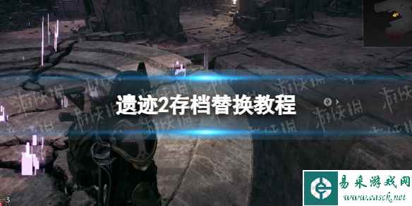 《遗迹2》存档替换教程 存档怎么替换？
