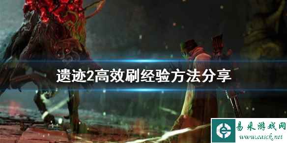 《遗迹2》高效刷经验方法分享    怎么刷经验?