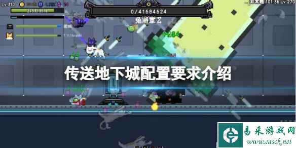 《传送地下城》配置要求介绍 游戏什么配置能玩？