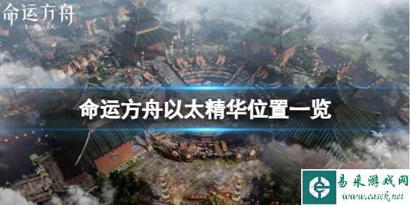 《命运方舟》以太精华怎么获得?以太精华位置一览