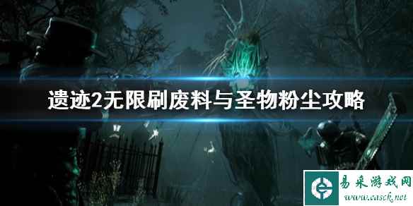 《遗迹2》无限刷废料与圣物粉尘攻略 怎么无限刷材料?