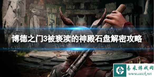 《博德之门3》被亵渎的神殿石盘解密攻略 被亵渎的神殿石盘怎么转?