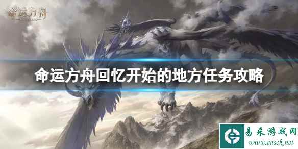 《命运方舟》回忆开始的地方任务怎么完成?回忆开始的地方任务攻略