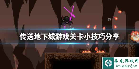 《传送地下城》关卡怎么玩?游戏关卡小技巧分享