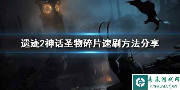 《遗迹2》神话圣物碎片速刷方法分享    神话圣物碎片怎么刷?