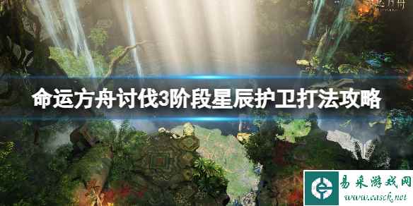 《命运方舟》讨伐3阶段星辰护卫打法攻略 3阶段星辰护卫有哪些？