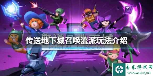 《传送地下城》召唤流怎么玩?召唤流派玩法介绍
