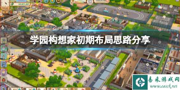 《学园构想家》初期布局思路分享 游戏怎么布局?