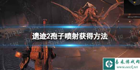 《遗迹2》大树喷怎么获得? 孢子喷射获得方法