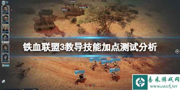 《铁血联盟3》教导技能加点测试分析 领导力怎么样?