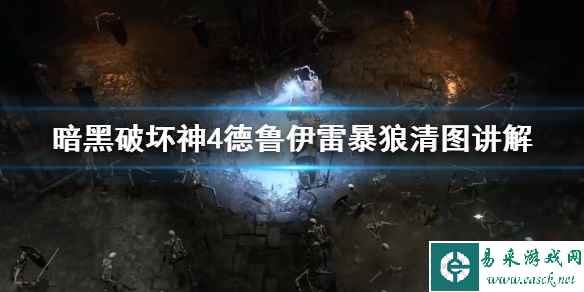 《暗黑破坏神4》德鲁伊雷暴狼清图讲解 雷暴狼德怎么加点?