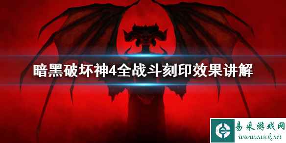 《暗黑破坏神4》全战斗刻印效果讲解 刻印效果怎么样?