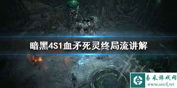 《暗黑破坏神4》S1血矛死灵终局流讲解 血矛死灵怎么加点?