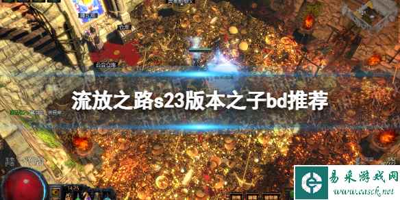 《流放之路》s23版本之子bd推荐 3.22最强流派分享