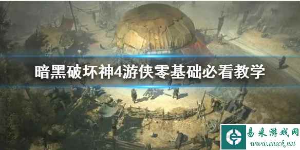 《暗黑破坏神4》游侠零基础必看教学   游侠怎么上手？