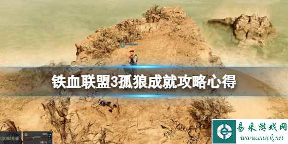《铁血联盟3》孤狼成就怎么达成？孤狼成就攻略心得