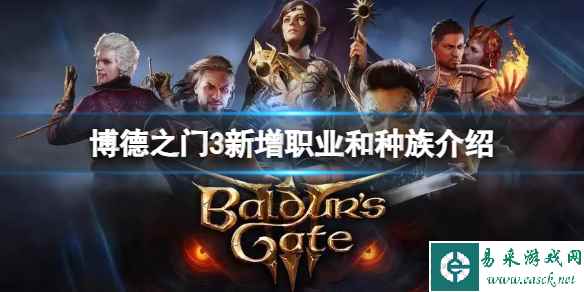 《博德之门3》正式版新增哪些职业和种族？新增职业和种族介绍