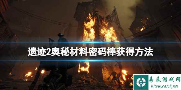 《遗迹2》奥秘材料怎么获取？奥秘材料密码棒获得方法