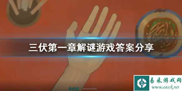 《三伏》第一章解谜答案是什么？第一章解谜游戏答案分享