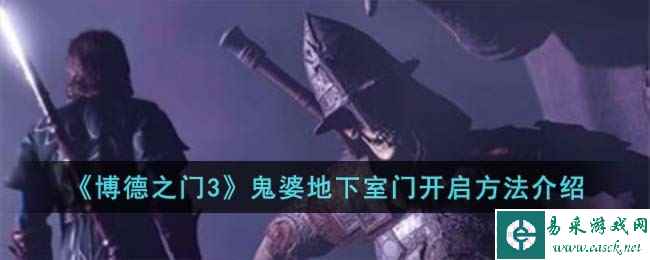 《博德之门3》鬼婆地下室门开启方法介绍