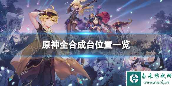 《原神》合成台在哪？ 全合成台位置一览