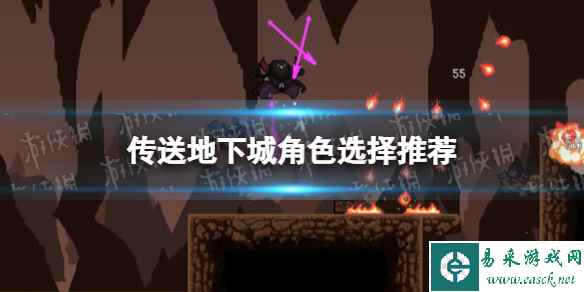 《传送地下城》角色选择推荐 什么角色厉害?