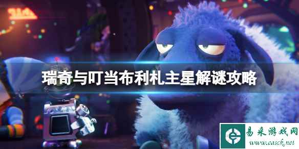 《瑞奇与叮当时空跳转》布利札主星解谜攻略 布利札主星电梯怎么恢复?