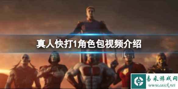 《真人快打1》dlc角色包有哪些角色?角色包视频介绍
