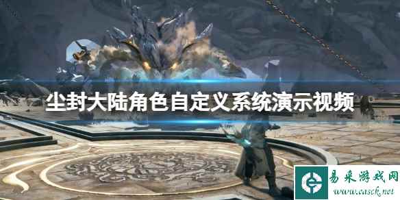 《尘封大陆》角色自定义系统演示视频 自定义功能有哪些?