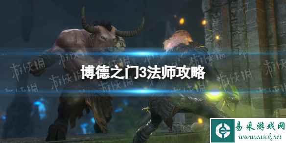 《博德之门3》法师攻略 法师怎么玩？