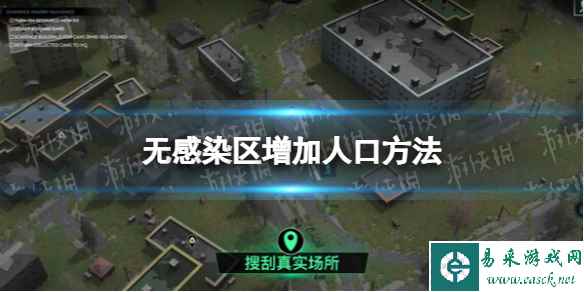 《无感染区》人口怎么增加？ 增加人口方法