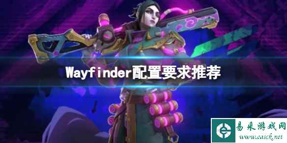 《寻路者》配置要求高吗？Wayfinder配置要求推荐