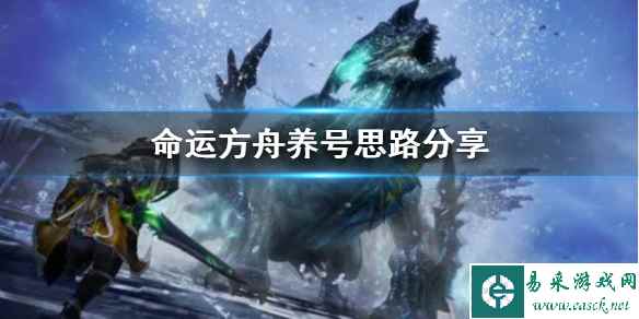 《命运方舟》养号思路分享   怎么养号？