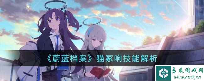 《蔚蓝档案》猫冢响技能解析