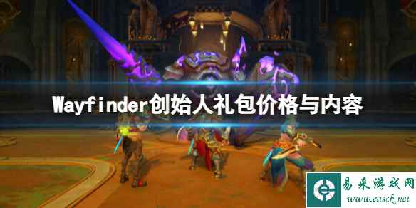 《寻路者》创始人礼包多少钱？Wayfinder创始人礼包价格与内容一览