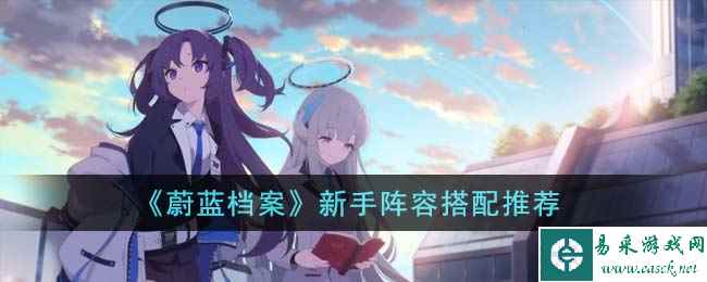 《蔚蓝档案》新手阵容搭配推荐