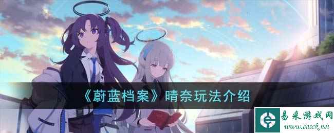 《蔚蓝档案》晴奈玩法介绍