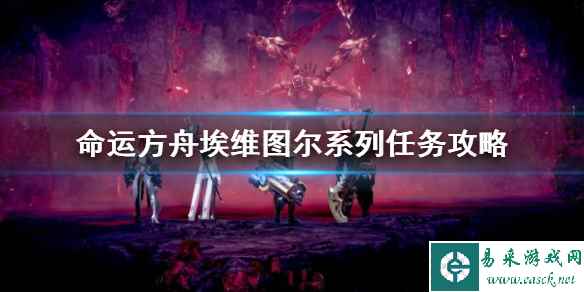 《命运方舟》埃维图尔系列任务攻略    埃维图尔任务怎么做？
