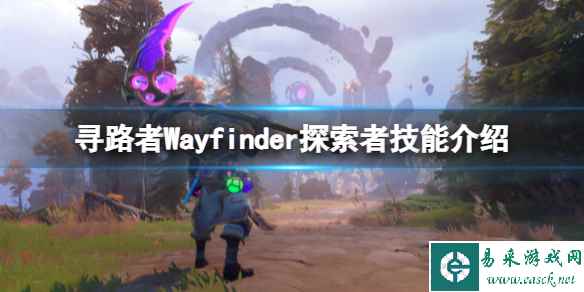 《寻路者》Wayfinder探索者技能介绍 探索者技能有哪些？