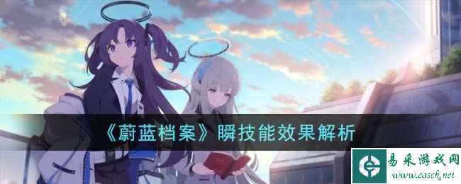 《蔚蓝档案》瞬技能效果解析
