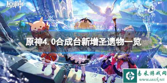 《原神》4.0合成台新增圣遗物一览 4.0合成台新增圣遗物有哪些？
