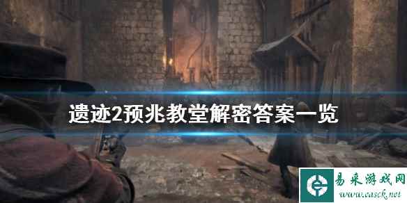 《遗迹2》预兆教堂解密答案一览     有哪些答案？