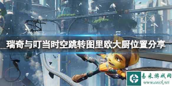 《瑞奇与叮当时空跳转》图里欧大厨在哪？图里欧大厨位置分享